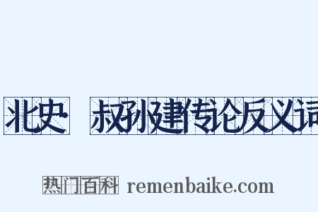 北史·叔孙建传论反义词是什么意思的图片